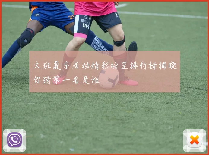文班夏季活动精彩纷呈排行榜揭晓你猜第一名是谁