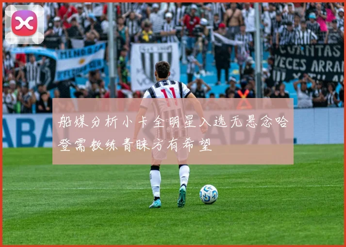 船媒分析小卡全明星入选无悬念哈登需教练青睐方有希望