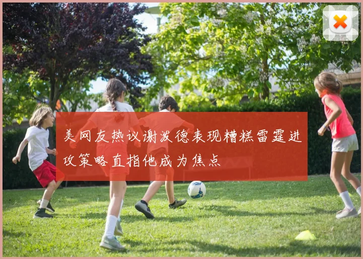 美网友热议谢泼德表现糟糕雷霆进攻策略直指他成为焦点
