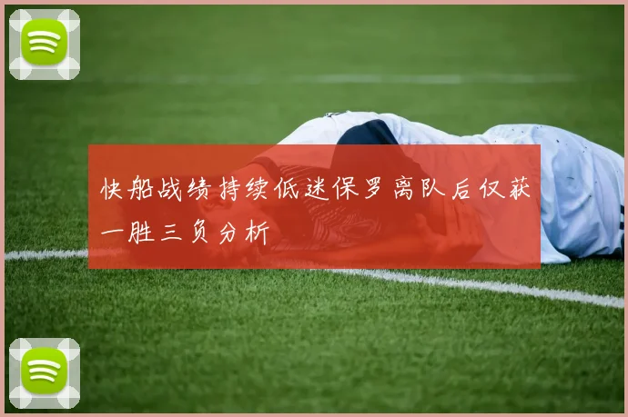 快船战绩持续低迷保罗离队后仅获一胜三负分析
