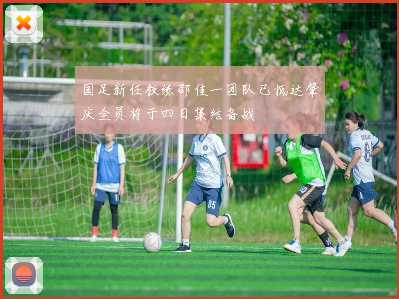 国足新任教练邵佳一团队已抵达肇庆全员将于四日集结备战