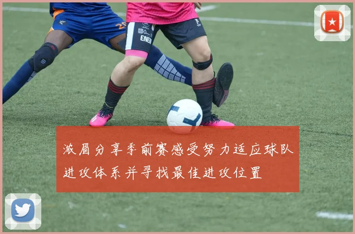浓眉分享季前赛感受努力适应球队进攻体系并寻找最佳进攻位置