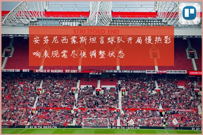 安芬尼西蒙斯坦言球队开局慢热影响表现需尽快调整状态