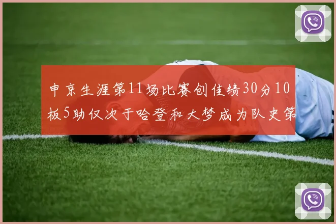 申京生涯第11场比赛创佳绩30分10板5助仅次于哈登和大梦成为队史第三多