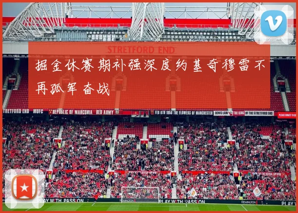 掘金休赛期补强深度约基奇穆雷不再孤军奋战