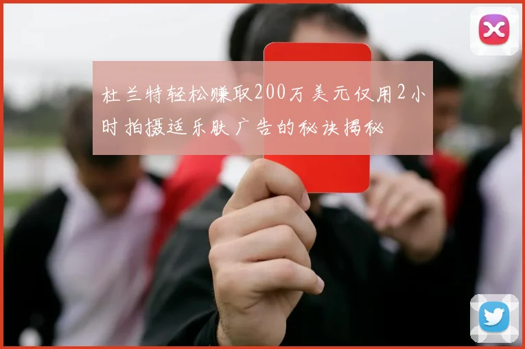 杜兰特轻松赚取200万美元仅用2小时拍摄适乐肤广告的秘诀揭秘