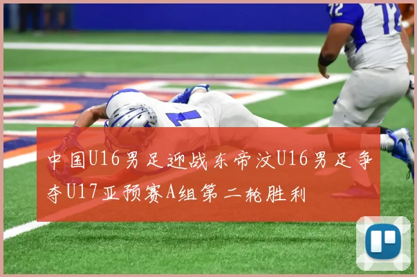 中国U16男足迎战东帝汶U16男足争夺U17亚预赛A组第二轮胜利