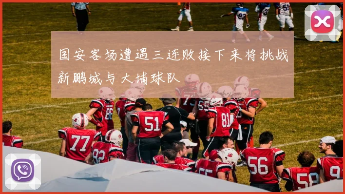 国安客场遭遇三连败接下来将挑战新鹏城与大埔球队