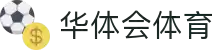 华体会体育·官方平台_官网登录|HTHSports